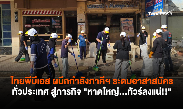 ไทยพีบีเอส ผนึกกำลังภาคีฯ ระดมอาสาสมัครทั่วประเทศ สู่ภารกิจ "หาดใหญ่…ทัวร์ลงแน่!!"<