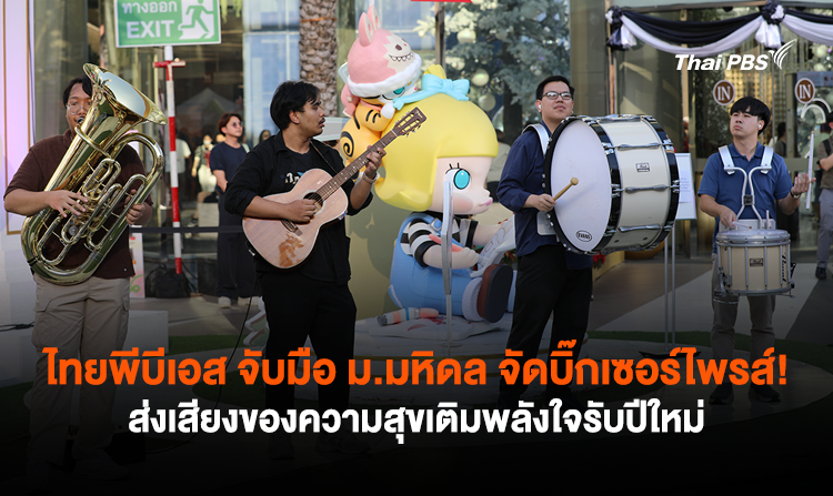 ไทยพีบีเอส จับมือ ม.มหิดล จัดบิ๊กเซอร์ไพรส์! ส่งเสียงของความสุขเติมพลังใจรับปีใหม่<