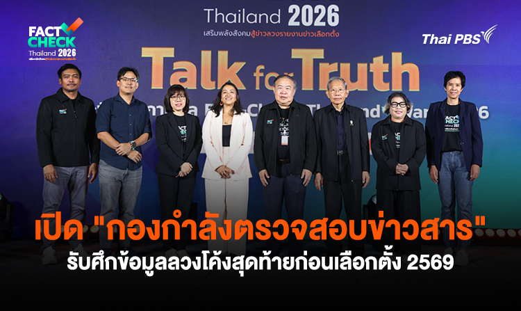 เปิด "กองกำลังตรวจสอบข่าวสาร" รับศึกข้อมูลลวงโค้งสุดท้ายก่อนเลือกตั้ง 2569<