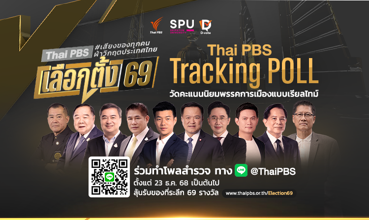 ไทยพีบีเอส ร่วมกับ ม.ศรีปทุม จัดทำ "Thai PBS Tracking POLL" เลือกตั้ง 2569 รับฟังเสียงประชาชน<
