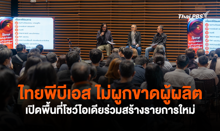 ไทยพีบีเอส ไม่ผูกขาดผู้ผลิต เปิดพื้นที่โชว์ไอเดียร่วมสร้างรายการใหม่<