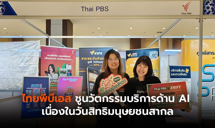ไทยพีบีเอส ชูนวัตกรรมบริการด้าน AI เนื่องในวันสิทธิมนุษยชนสากล<