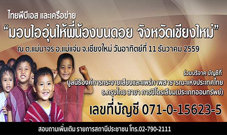 ขอเชิญร่วมแบ่งปันในโครงการ “ไทยพีบีเอสมอบไออุ่นให้พี่น้องบนดอย อ.แม่แจ่ม จ.เชียงใหม่”<