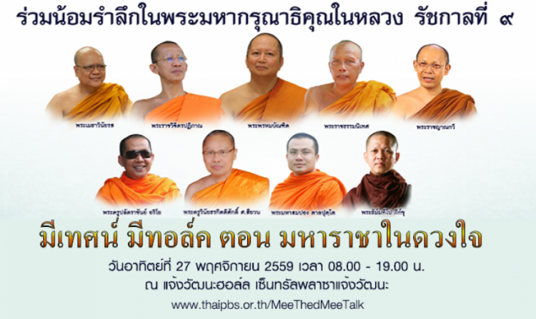 “มีเทศน์ มีทอล์ค ตอน มหาราชาในดวงใจ” 27 พ.ย.นี้ เซ็นทรัลพลาซาแจ้งวัฒนะ<
