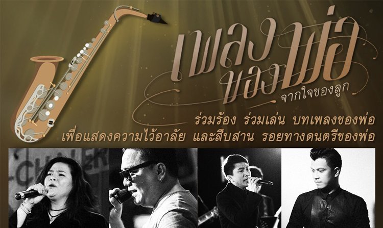 5 พ.ย. นี้ ชมพรี!! ศิลปินรวมใจ ร่วมร้อง ร่วมเล่น บทเพลงของพ่อ ตั้งแต่เวลา 16.00 - 18.00 น. ณ สถานีโทรทัศน์ไทยพีบีเอส<