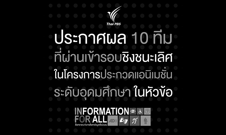 รายชื่อทีมที่ผ่านเข้ารอบชิงชนะเลิศประกวด Animation หัวข้อ “สื่อสาธารณะกับการสื่อสารข้อมูลเพื่อปวงชน”<