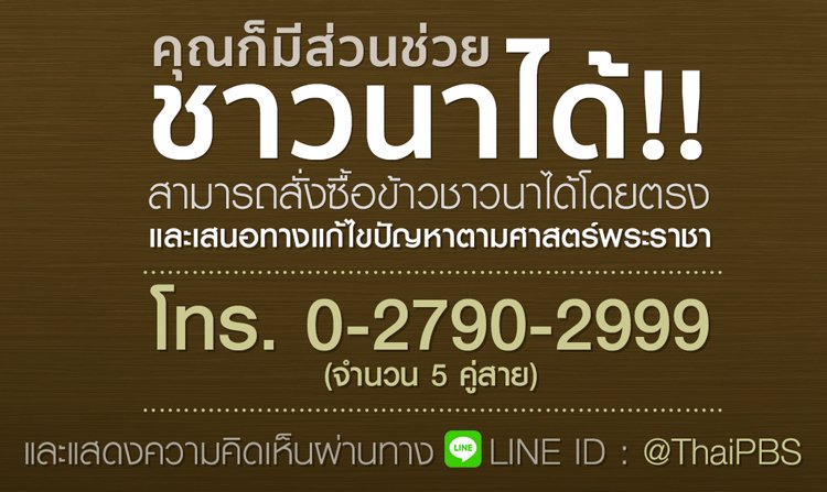 คุณก็มีส่วนช่วยชาวนาได้!! สั่งซื้อข้าว เสนอทางแก้ไขปัญหา ตามศาสตร์พระราชา วันนี้ 3 พ.ย. เวลา 20.30 - 22.00 น.<