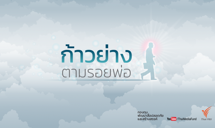 "ก้าวย่างตามรอยพ่อ" กับคุณธรรมความดี ๙ ประการ<