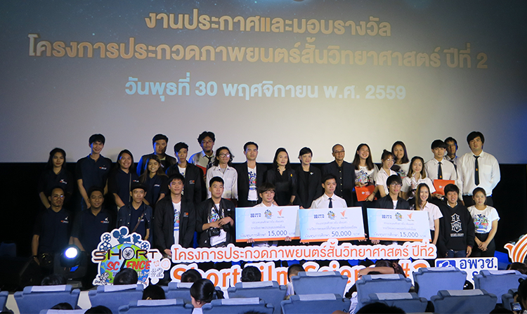ไทยพีบีเอส จับมือ อพวช. มอบรางวัลโครงการประกวดภาพยนตร์สั้นวิทยาศาสตร์ ปีที่ 2<