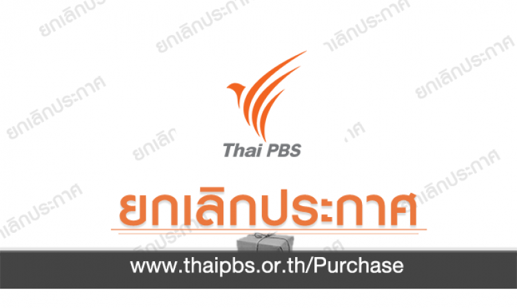 ยกเลิกการสอบราคาซื้อรถบรรทุกอุปกรณ์งานถ่ายทอดนอกสถานที่<