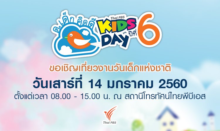 ชวนเที่ยวงานวันเด็กแห่งชาติ สนุกอย่างสร้างสรรค์ "ด.เด็ก คิดดี ไทยพีบีเอส คิดส์เดย์" เสาร์ที่ 14 ม.ค. 60 ตั้งแต่เวลา 08.00 น.<