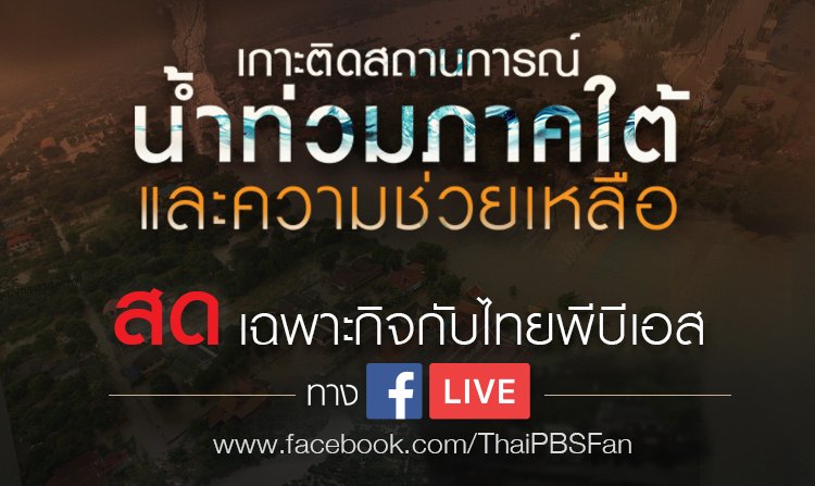 ไทยพีบีเอส รายงานสด !! สถานการณ์น้ำท่วมใต้ ทาง Facebook Live @ThaiPBSFan<