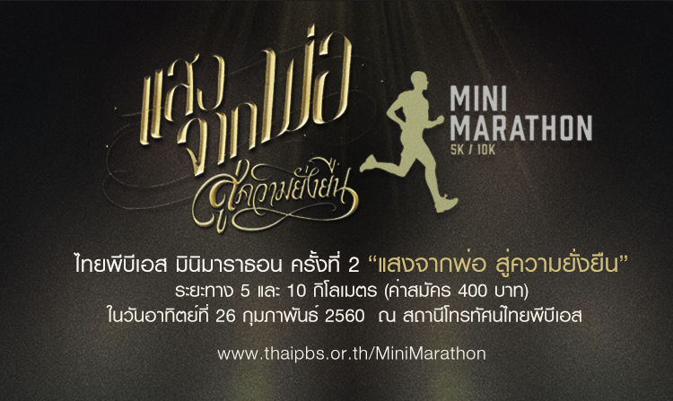 เชิญร่วมกิจกรรม ไทยพีบีเอส มินิมาราธอน ครั้งที่ 2 “แสงจากพ่อ สู่ความยั่งยืน” 26 ก.พ.นี้<