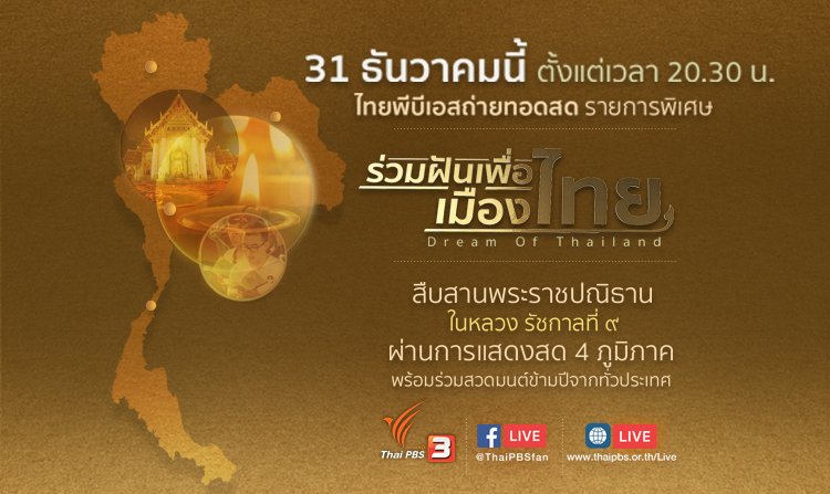 31 ธันวาคมนี้ ขอเชิญคนไทย "ร่วมตั้งปณิธาน สร้างสรรค์สิ่งดีๆ" ในรายการพิเศษ ร่วมฝันเพื่อเมืองไทย (Dream of Thailand) ตั้งแต่เวลา 20.30 น. <