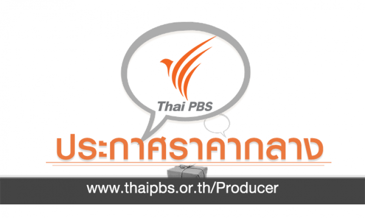 ประกาศราคากลาง สำหรับรายการละครเด็ก (จินตนาการ, ปาฏิหารย์)  1 เรื่อง<