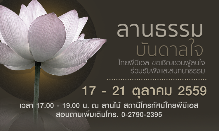 ไทยพีบีเอส ขอเชิญชวนผู้สนใจ ร่วมกิจกรรม“ลานธรรม บันดาลใจ” 17 - 21 ต.ค.นี้<