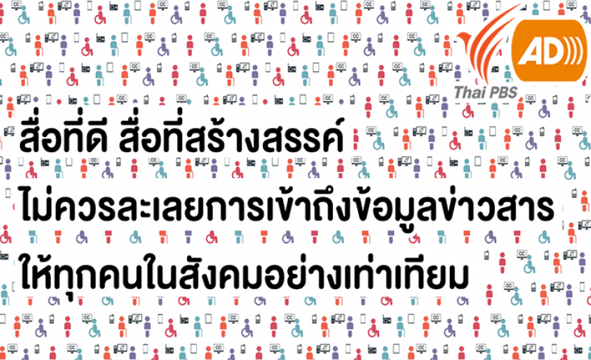 คลิปการจัดทำรายการที่มีเสียงบรรยายภาพ (AD) และ คำบรรยายแทนเสียง (CC) ของไทยพีบีเอส ได้รับคัดเลือกนำเสนอในการประชุมใหญ่ ABU