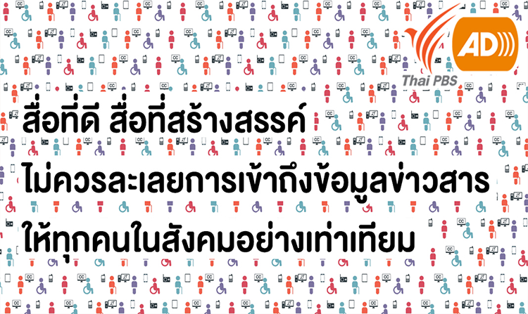 คลิปการจัดทำรายการที่มีเสียงบรรยายภาพ (AD) และ คำบรรยายแทนเสียง (CC) ของไทยพีบีเอส ได้รับคัดเลือกนำเสนอในการประชุมใหญ่ ABU<