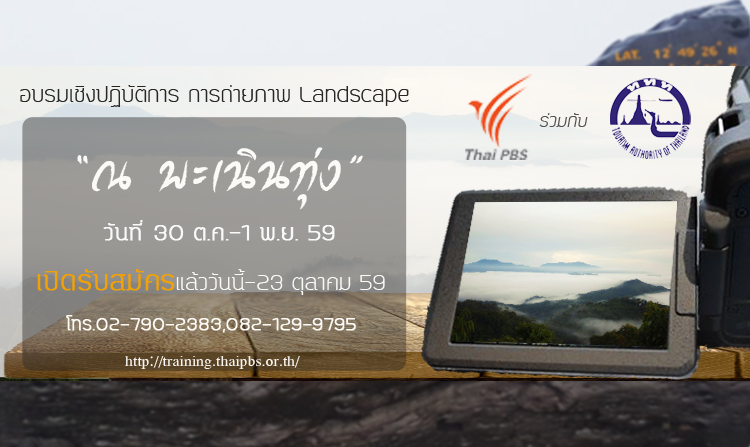 ไทยพีบีเอสเปิดรับสมัครเข้าร่วมอบรมการถ่ายภาพ Landscape "ณ พะเนินทุ่ง" วันนี้ - 23 ต.ค. 59<