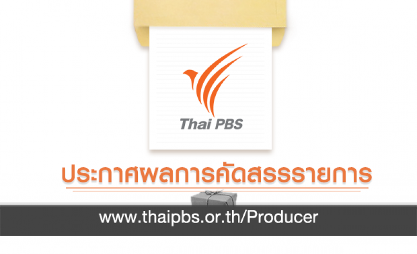 ผลการคัดสรรผู้ดำเนินการผลิต ผู้ผลิตสารคดีสั้น ปลูกวันแม่ เกี่ยววันพ่อ