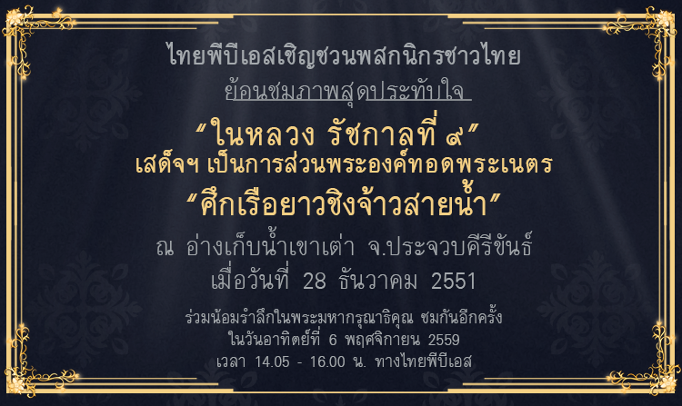 เทปประวัติศาสตร์ “ในหลวงรัชกาลที่ 9” เสด็จฯ เป็นการส่วนพระองค์ทอดพระเนตร “ศึกเรือยาวชิงจ้าวสายน้ำ”<