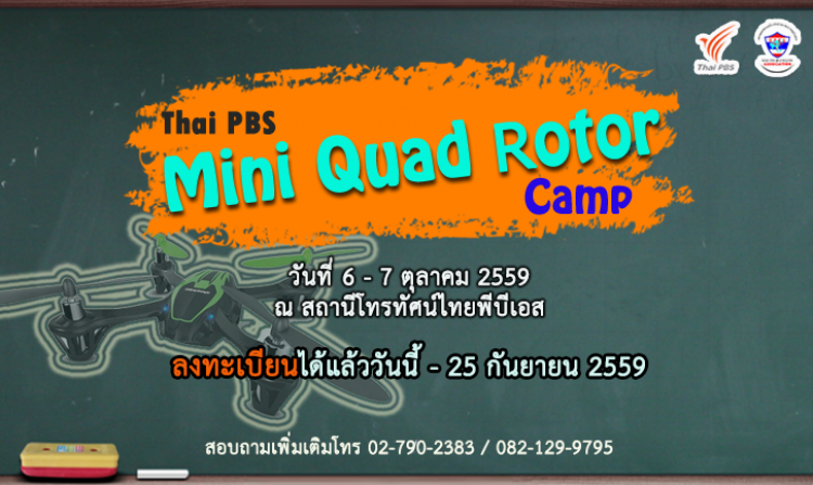 ไทยพีบีเอสชวนน้องๆ อายุ 10 -15 ปี สมัครร่วมกิจกรรม "Thai PBS Mini Quad Rotor Camp"<