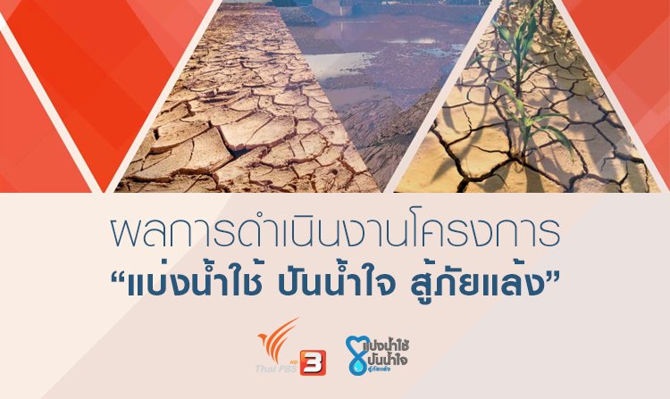 ไทยพีบีเอส ประสบความสำเร็จ สร้างความตระหนักรู้ประชาชน วิกฤตภัยแล้ง ความรุนแรงในรอบ 20 ปี <