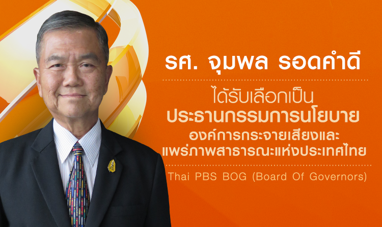 รศ.จุมพล รอดคำดี ได้รับเลือกเป็นประธานกรรมการนโยบาย ส.ส.ท.<