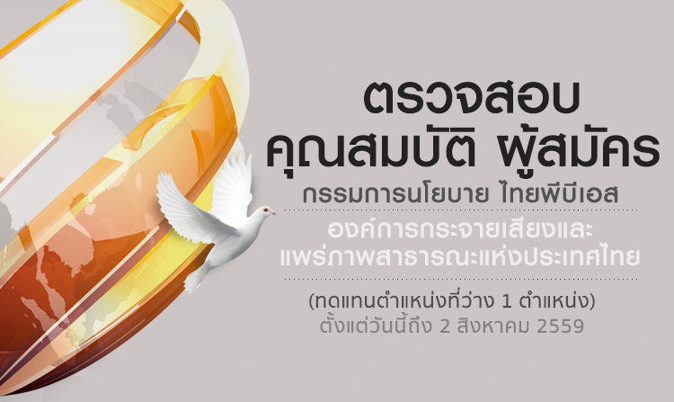 เชิญชวนร่วมตรวจสอบคุณสมบัติ ผู้สมัครกรรมการนโยบายไทยพีบีเอส  ทดแทนตำแหน่งที่ว่าง ตั้งแต่วันนี้ - 2 สิงหาคม 2559<