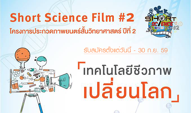 ประกวดหนังสั้นวิทยาศาสตร์ หัวข้อ "เทคโนโลยีชีวภาพเปลี่ยนโลก" ตั้งแต่วันนี้ - 30 ก.ย. 59<