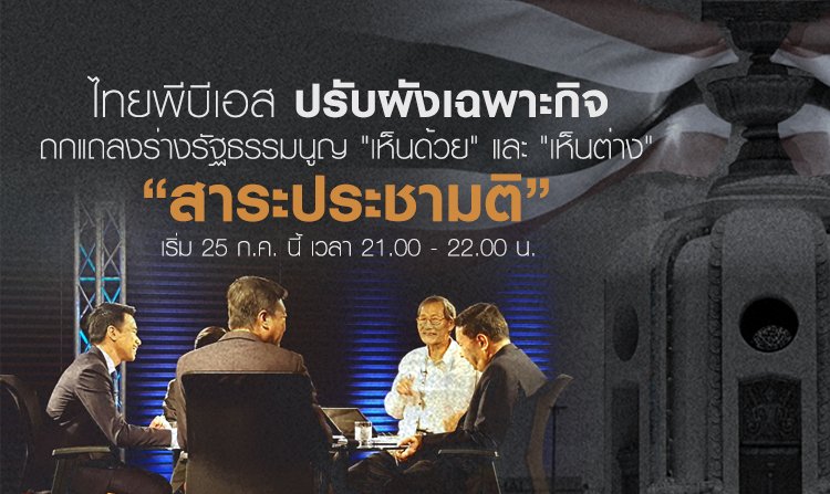 ไทยพีบีเอส ปรับผังเฉพาะกิจ ยกไพรม์ไทม์ ถกแถลงร่างรัฐธรรมนูญ  "เห็นด้วย" และ "เห็นต่าง"<