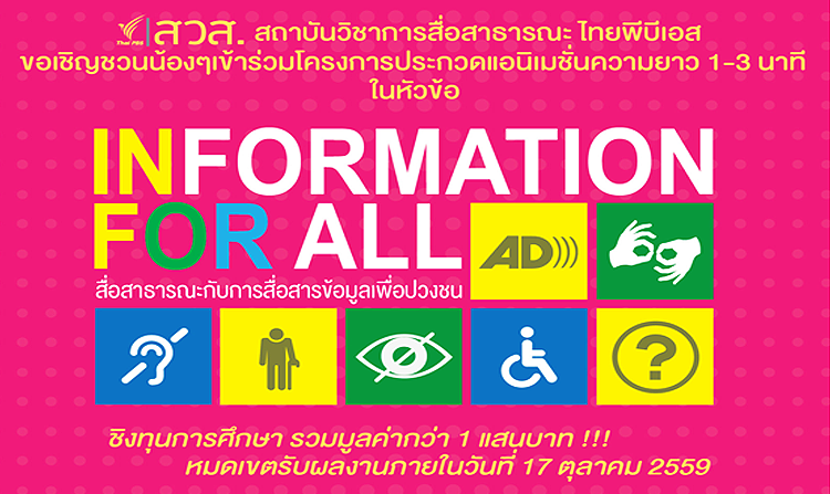 การประกวดผลงาน Animation หัวข้อ "สื่อสาธารณะกับการสื่อสารข้อมูลเพื่อปวงชน" ชิงทุนการศึกษา มูลค่ากว่า 1 แสนบาท <