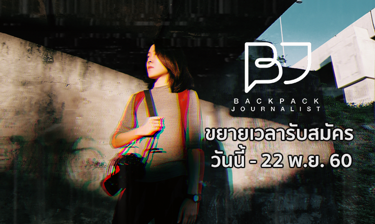 ขยายเวลารับสมัคร “Backpack Journalist รุ่นที่ 3” ถึงวันที่ 22 พ.ย.นี้<