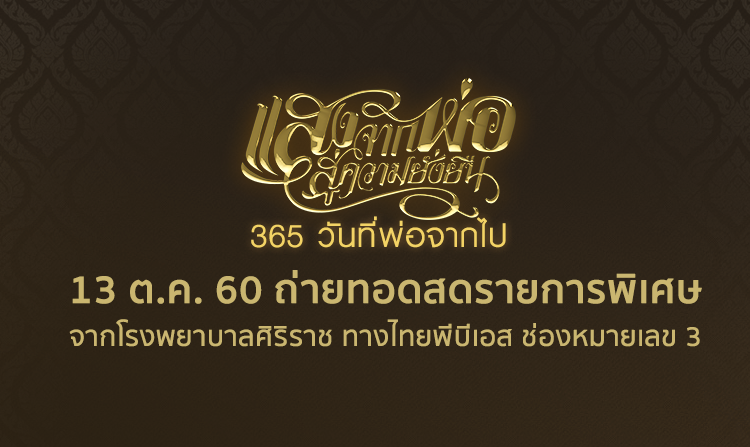 ไทยพีบีเอสน้อมรำลึกในพระมหากรุณาธิคุณของในหลวง รัชกาลที่ 9 ด้วยรายการพิเศษ 13 ต.ค.นี้<