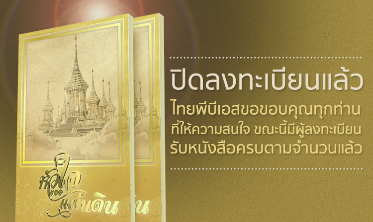 ปิดลงทะเบียนรับหนังสือ “หัวใจของแผ่นดิน” ขอขอบคุณทุกท่านที่ให้ความสนใจ ขณะนี้มีผู้ลงทะเบียนรับหนังสือครบตามจำนวนแล้ว<