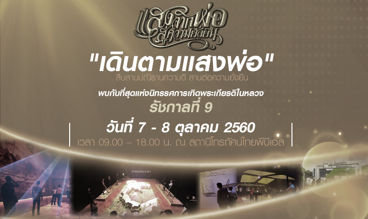 เชิญชวนคนไทยเดินตามแสงพ่อ ในนิทรรศการ “แสงจากพ่อ สู่ความยั่งยืน”  7 - 8 ต.ค.นี้ ณ ไทยพีบีเอส<
