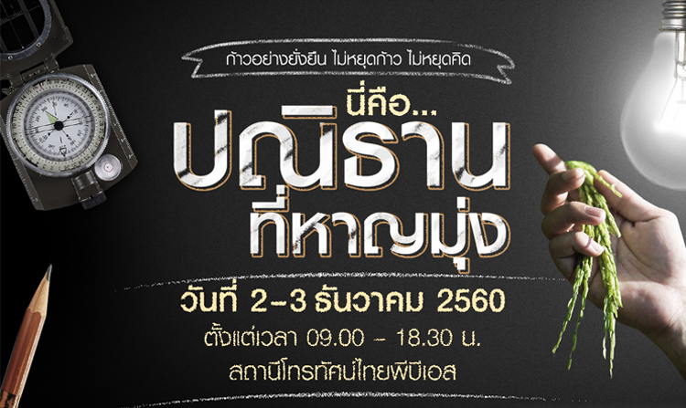 เชิญชวนคนไทยร่วมก้าวอย่างยั่งยืน ในงาน “นี่คือ...ปณิธานที่หาญมุ่ง” 2 - 3 ธ.ค.นี้ ณ ไทยพีบีเอส<