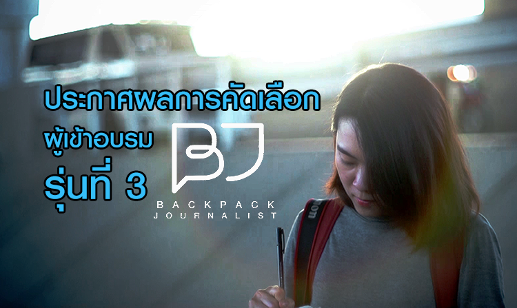 ประกาศผลการคัดเลือกผู้เข้าอบรม “Backpack Journalist รุ่นที่ 3” <