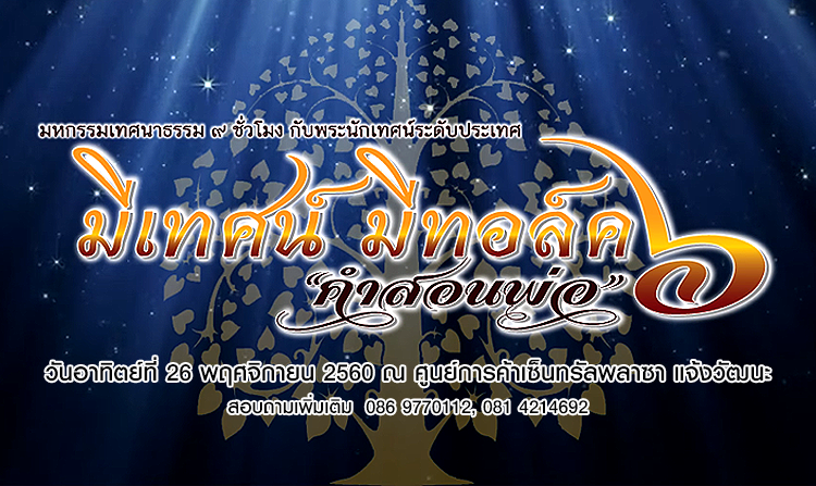 ขอเชิญร่วมฟังธรรมเทศนา “มีเทศน์ มีทอล์ค ครั้งที่ 6 ตอน คำสอนพ่อ” อาทิตย์ที่ 26 พ.ย.นี้ ณ เซ็นทรัลพลาซา แจ้งวัฒนะ<