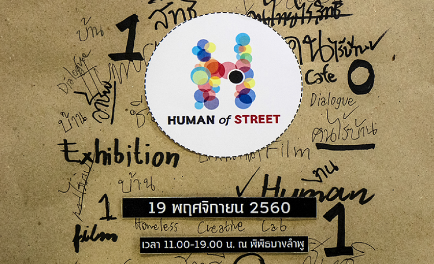 HUMAN OF STREET Season 2 l Greeting For The Homeless 19 พ.ย.นี้ ณ พิพิธบางลำพู