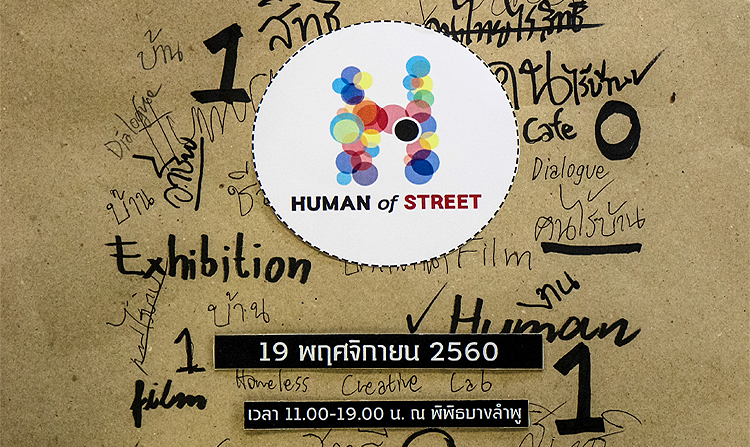 HUMAN OF STREET Season 2 l Greeting For The Homeless 19 พ.ย.นี้ ณ พิพิธบางลำพู<