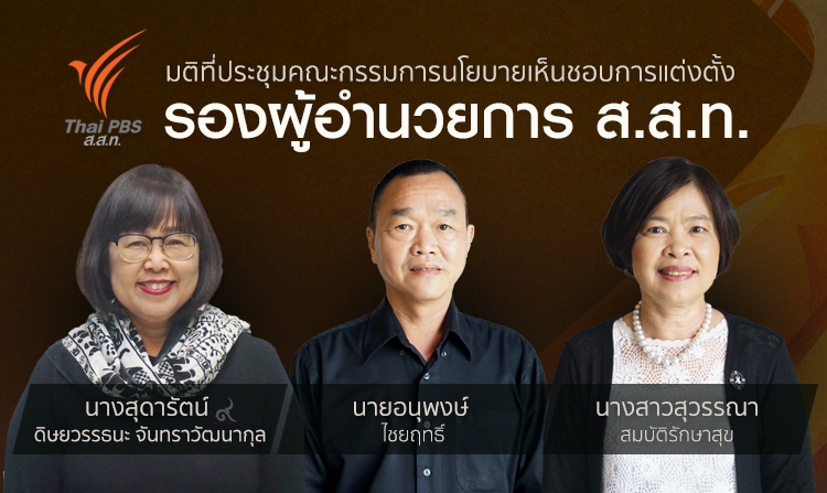 มติที่ประชุมคณะกรรมการนโยบายเห็นชอบการแต่งตั้ง รองผู้อำนวยการ ส.ส.ท.<