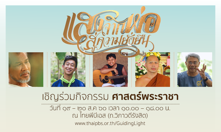 ไทยพีบีเอส ขอเชิญร่วมกิจกรรม “แสงจากพ่อ...สู่ความยั่งยืน : ศาสตร์พระราชา” 19 - 20 ส.ค.นี้  <