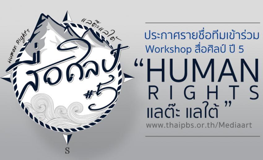 รายชื่อทีมเข้าร่วม  Workshop โครงการสื่อศิลป์ ปี 5 ตอน “Human Rights|แลต๊ะ แลใต้” 