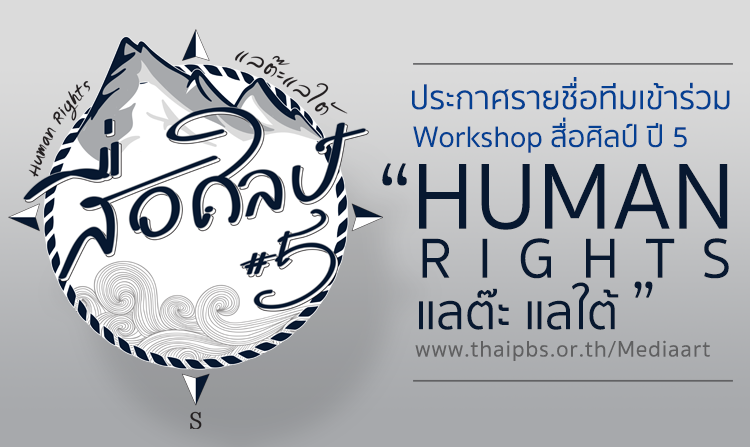 รายชื่อทีมเข้าร่วม  Workshop โครงการสื่อศิลป์ ปี 5 ตอน “Human Rights|แลต๊ะ แลใต้” <