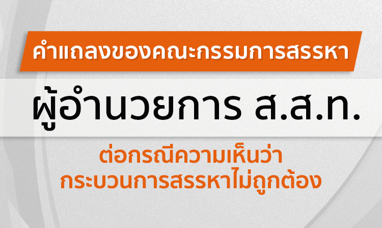 คำแถลงคณะกรรมการสรรหา ผู้อำนวยการ ส.ส.ท. ต่อกรณีความเห็นว่ากระบวนการสรรหาไม่ถูกต้อง<