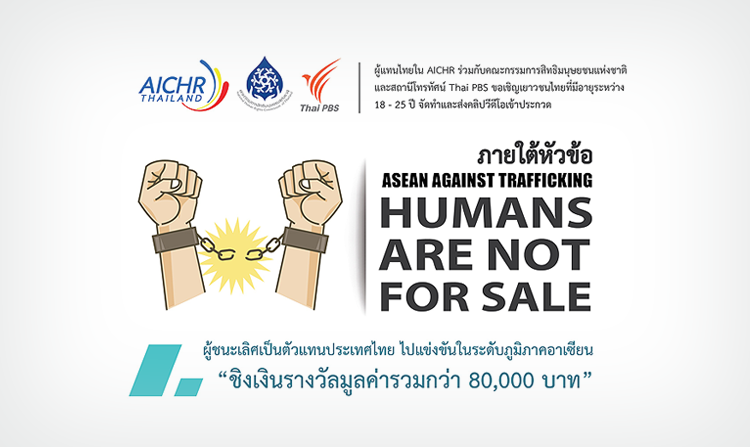 ประกวดคลิปวิดีโอ หัวข้อ “ASEAN AGAINST TRAFFICKING : HUMANS ARE NOT FOR SALE”<