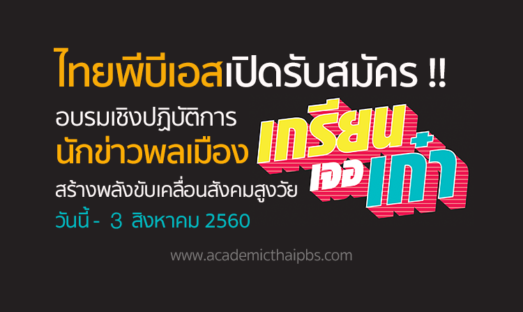 เปิดรับสมัครอบรมนักข่าวพลเมือง หัวข้อ "เกรียนเจอเก๋า" รับสมัครแล้ว วันนี้ - 3 ส.ค. 60<