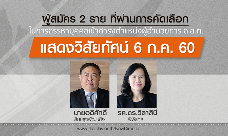 กำหนดวันแสดงวิสัยทัศน์ สรรหาตำแหน่ง ผอ. ส.ส.ท. ต่อคณะกรรมการนโยบายฯ 6 ก.ค.นี้<