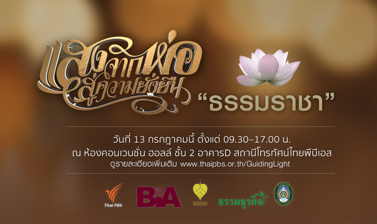 ไทยพีบีเอส ขอเชิญร่วมกิจกรรม “แสงจากพ่อ...สู่ความยั่งยืน : ธรรมราชา” 13 ก.ค.นี้ เวลา 09.30 น. <